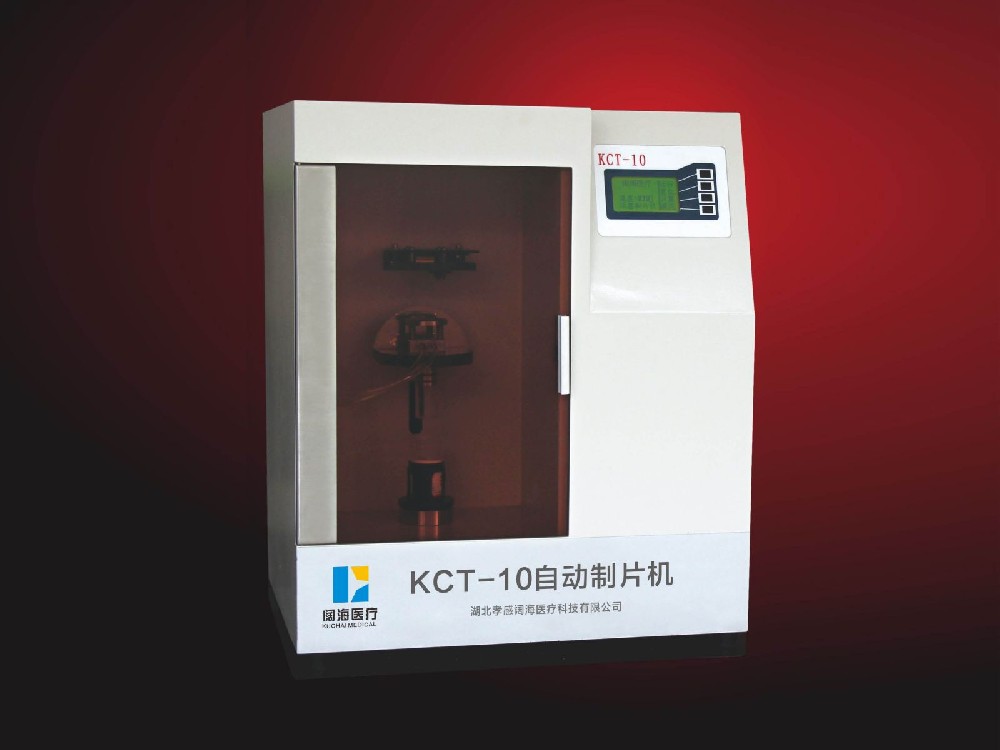 KCT-10型液基細(xì)胞超薄自動制片機(jī)（膜式）